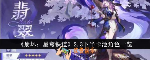 崩坏星穹铁道2.3下半卡池角色有哪些