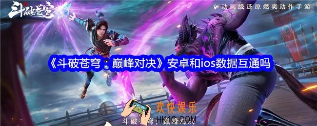 斗破苍穹巅峰对决互通吗