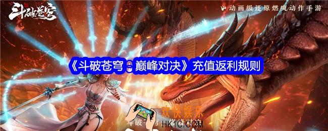 斗破苍穹巅峰对决充值返利规则