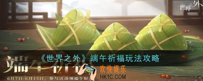 世界之外端午祈福玩法是什么