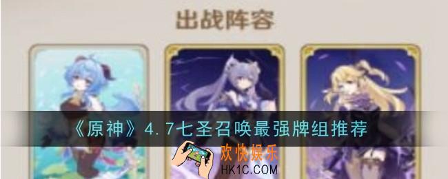 原神4.7七圣召唤最强牌组是什么
