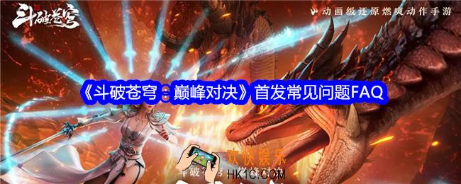 斗破苍穹巅峰对决首发常见问题FAQ