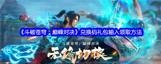 斗破苍穹巅峰对决兑换码在哪领
