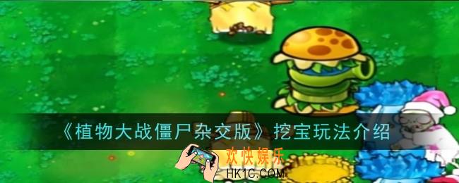 植物大战僵尸杂交版挖宝玩法是什么