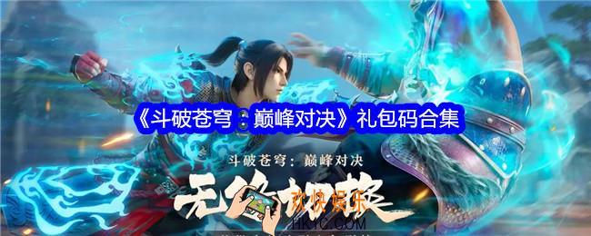 斗破苍穹巅峰对决礼包码有哪些