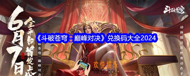 斗破苍穹巅峰对决兑换码是什么