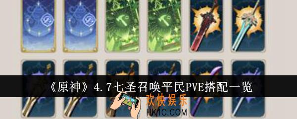 原神4.7七圣召唤平民PVE怎么搭配