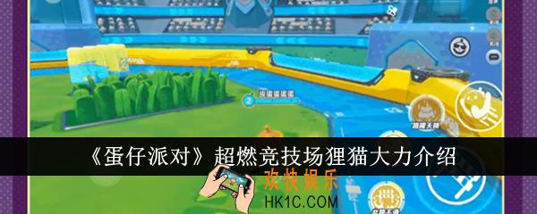 蛋仔派对超燃竞技场狸猫大力怎么样