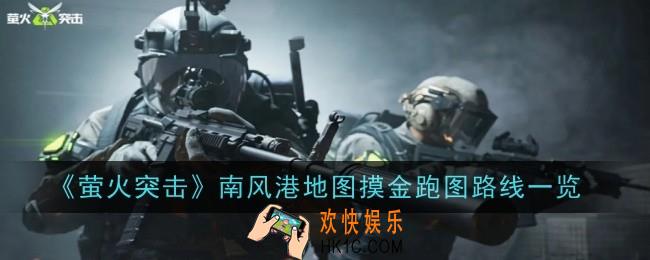 萤火突击南风港地图摸金跑图路线是什么