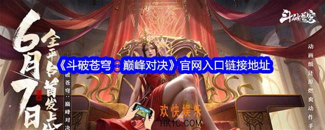 斗破苍穹巅峰对决官网在哪里