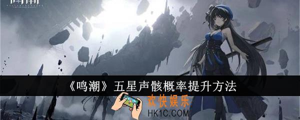 鸣潮五星声骸概率怎么提升