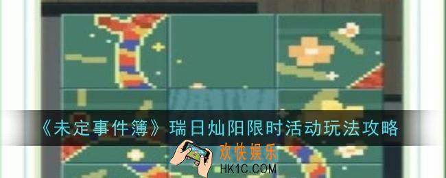 未定事件簿瑞日灿阳限时活动玩法是什么