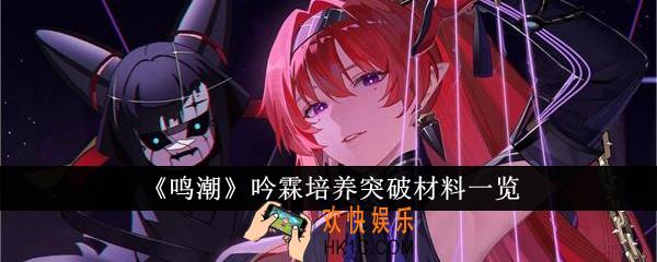 鸣潮吟霖培养突破材料有哪些