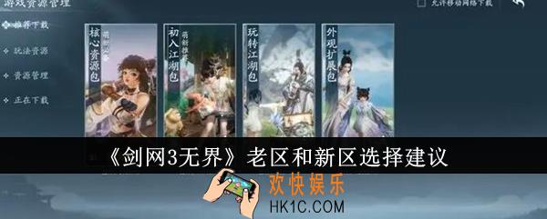 剑网3无界老区和新区选什么好
