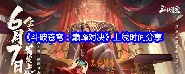 斗破苍穹巅峰对决什么时候上线