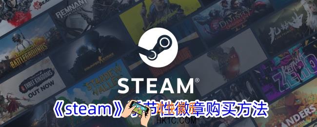 steam季节性徽章怎么买