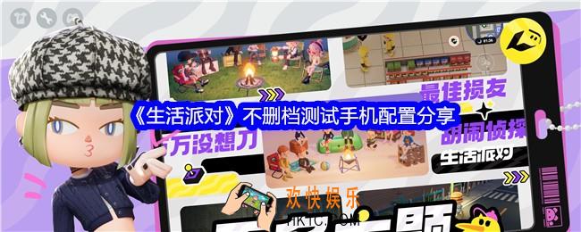生活派对不删档测试什么手机能玩