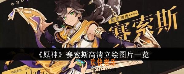 原神赛索斯高清立绘图片有哪些