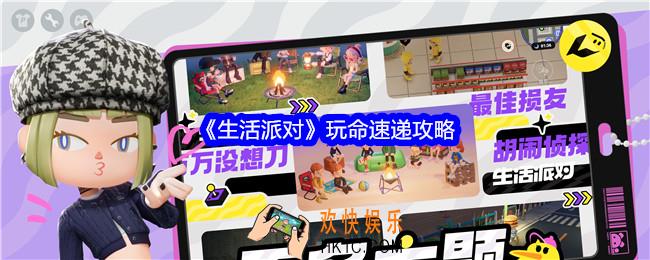 生活派对玩命速递怎么玩