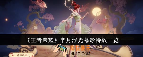 王者荣耀芈月浮光幕影特效怎么样