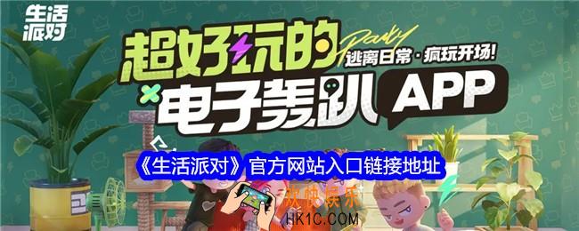 生活派对官网地址是什么