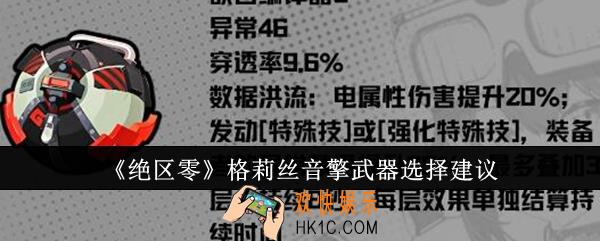 绝区零格莉丝音擎武器怎么选