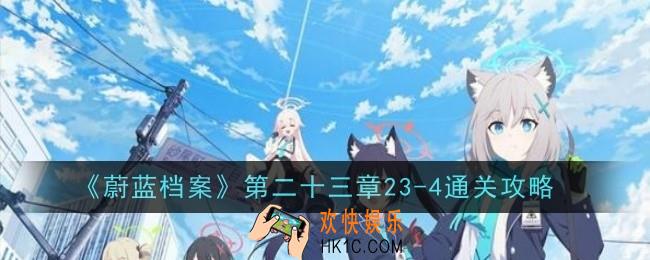 蔚蓝档案第二十三章23