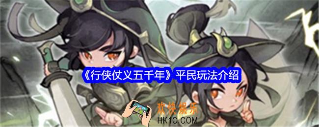 行侠仗义五千年平民怎么玩