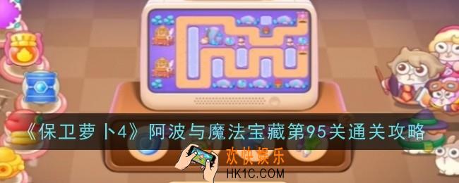 保卫萝卜4阿波与魔法宝藏第95关怎么通关