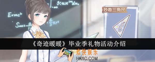 奇迹暖暖毕业季礼物活动怎么玩
