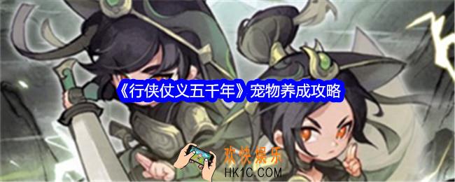 行侠仗义五千年宠物养成攻略