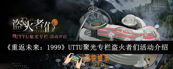 重返未来1999UTTU聚光专栏盗火者们活动怎么玩