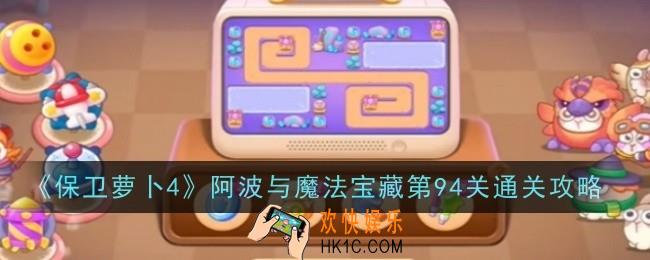 保卫萝卜4阿波与魔法宝藏第94关怎么样