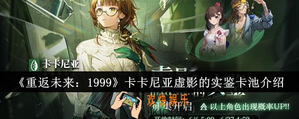 重返未来1999卡卡尼亚虚影的实鉴卡池怎么样