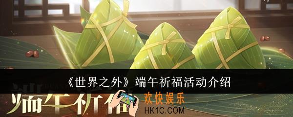 世界之外端午祈福活动怎么样