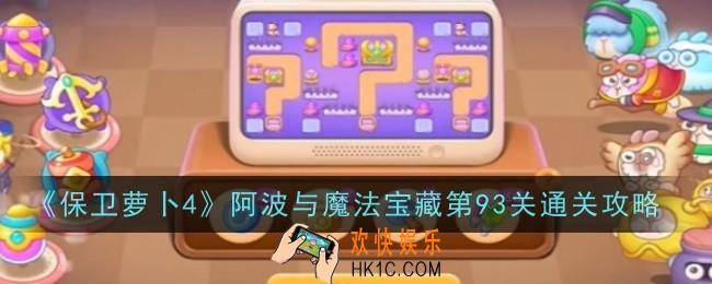 保卫萝卜4阿波与魔法宝藏第93关怎么通关