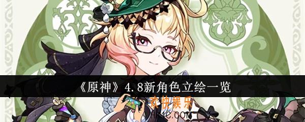 原神4.8新角色立绘什么样