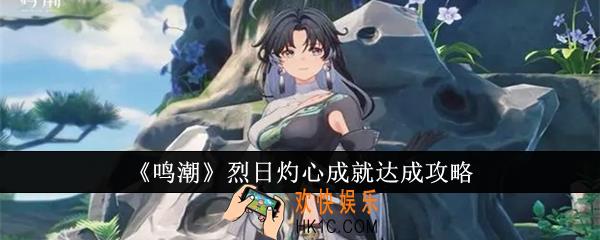 鸣潮烈日灼心成就怎么达成