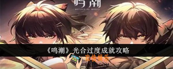 鸣潮光合过度成就怎么达成