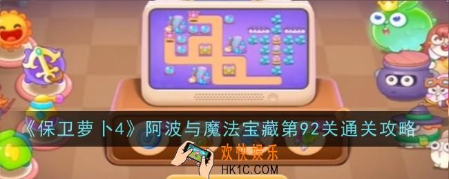 保卫萝卜4阿波与魔法宝藏第92关怎么通关