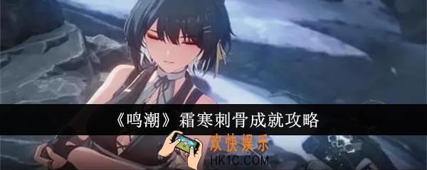 鸣潮霜寒刺骨成就怎么完成