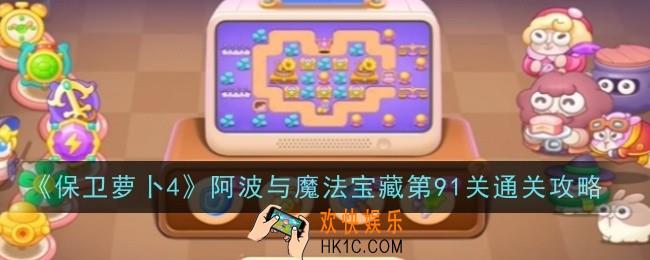 保卫萝卜4阿波与魔法宝藏第91关怎么通关