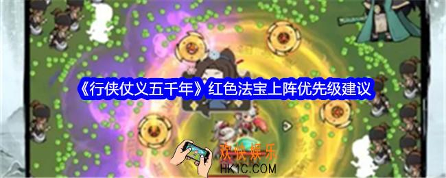 行侠仗义五千年红色法宝上阵优先级是什么