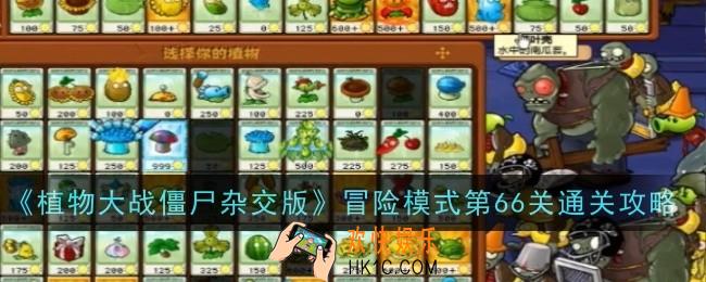 植物大战僵尸杂交版冒险模式第66关怎么样