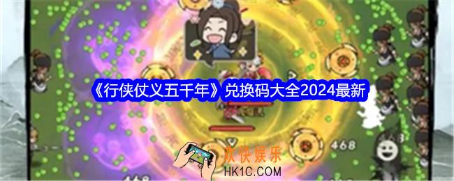 行侠仗义五千年兑换码大全2024最新