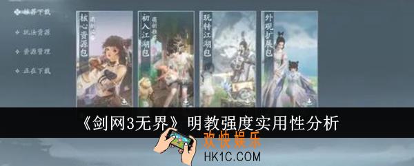 剑网3无界明教强吗