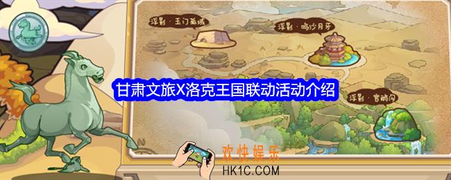 甘肃文旅X洛克王国联动活动介绍