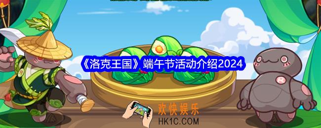 洛克王国端午节有哪些活动