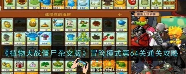 植物大战僵尸杂交版冒险模式第64关怎么样