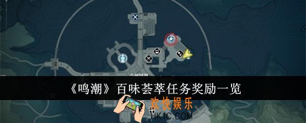 鸣潮百味荟萃任务奖励是什么